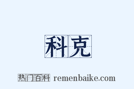 科克是什么意思的图片